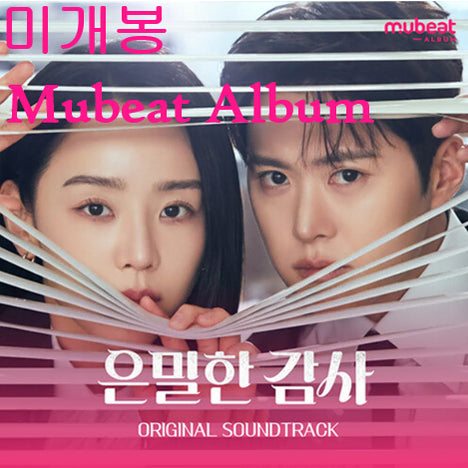 [BUNJANG] Secret Mission OST [Mubeat Album Ver.] Sealed - Doyoung, Sole, Sondia, Kim Jae Min / 은밀한 감사 O.S.T [Mubeat Album Ver.] (미개봉) - 도영, 쏠, 손디아, 김재민