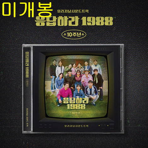 [BUNJANG] Reply 1988 OST 10th Anniversary (Sealed, CD) - Park Bo Gum, Deli, Ssangmun-dong Kids / 응답하라 1988 O.S.T 10주년 (미개봉, CD) - 박보검, 들개들, 쌍문동 아이들