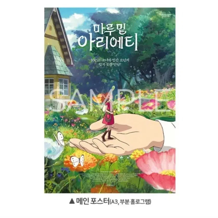 [BUNJANG] Arrietty Main Poster / 최저가)마루밑 아리에티 메인포스터