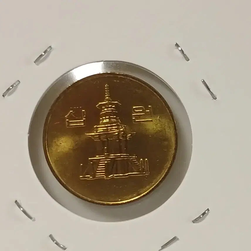 [BUNJANG] 1990 South Korean 10 Won Coin - Uncirculated / 1990년 10원  미사용