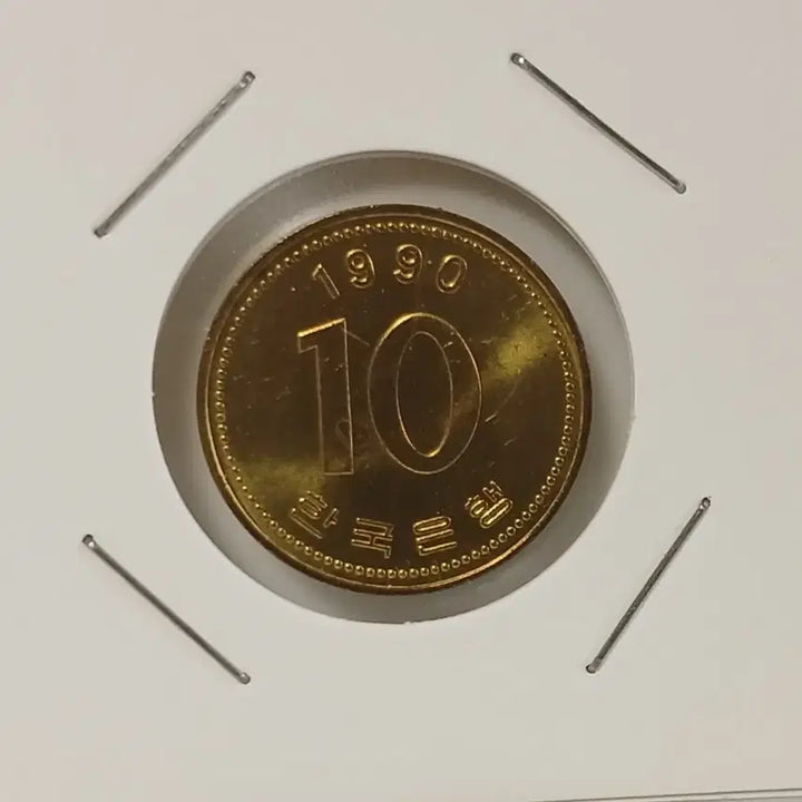 [BUNJANG] 1990 South Korean 10 Won Coin - Uncirculated / 1990년 10원  미사용