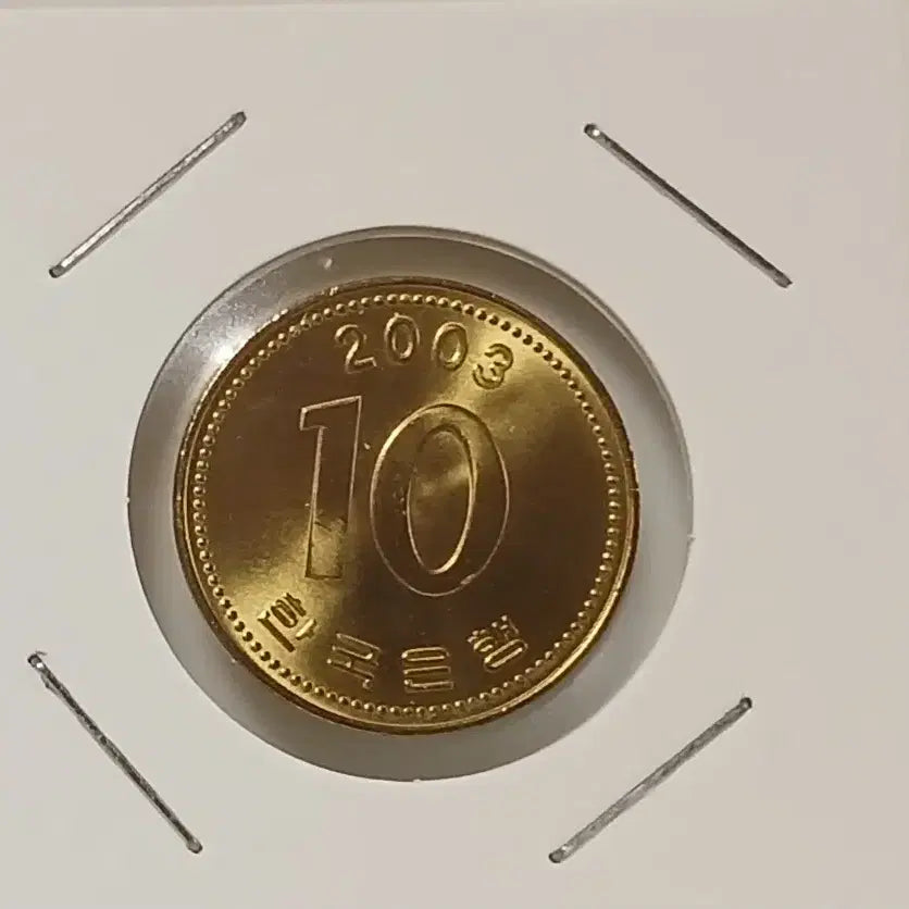 [BUNJANG] 10 Won Coin (2003) - Unused / 2003년 10원   미사용