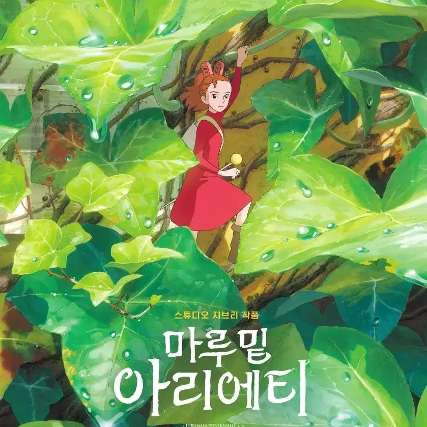 [BUNJANG] Arrietty the Secret World of Arrietty Classic + Main Poster / 마루밑아리에티 클래식+메인 포스터