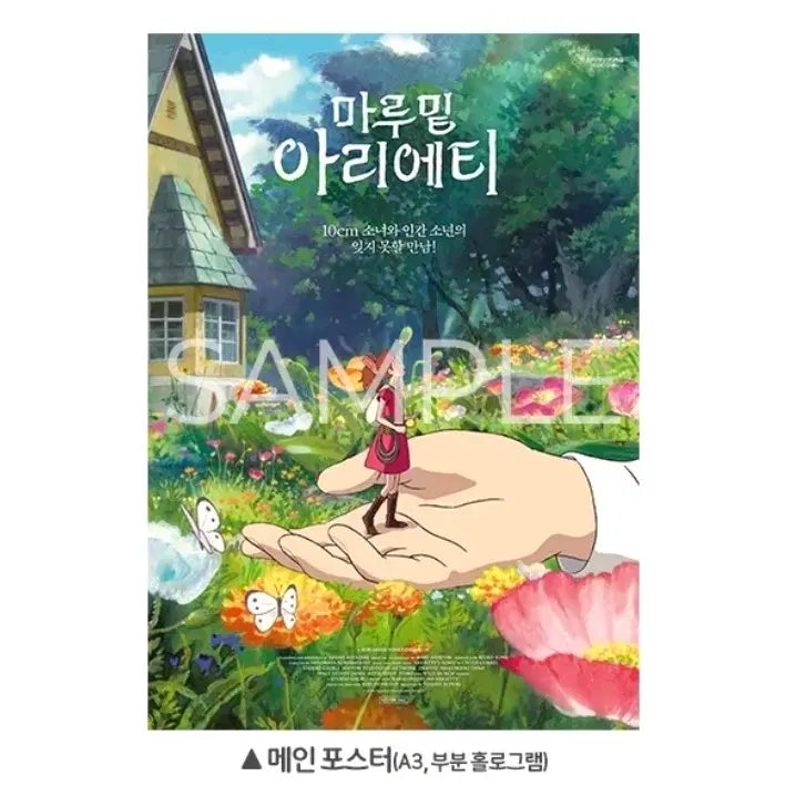 [BUNJANG] Marumaru Arietty Main Poster Special Offer / 마루밑아리에티 1주차주말 메인포스터 굿즈 특전 CGV