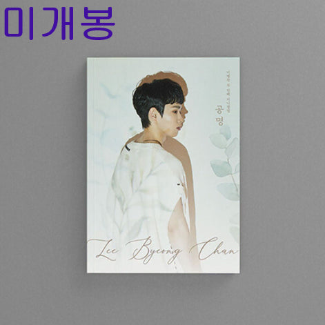 [BUNJANG] Lee Byung Chan Gong Myung (Sealed, CD) / 이병찬 - 공명 (미개봉, CD)