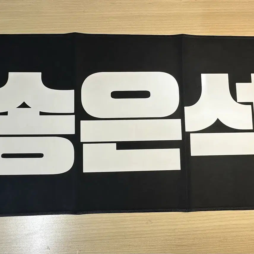 [BUNJANG] RIIZE Eunseok Slogan / 라이즈 은석 슬로건 판매