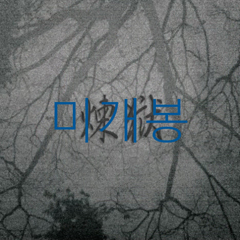 [BUNJANG] Nodo Yeonok (CD) Sealed / [미개봉] 노도 (Nodo) - 연옥 (CD)