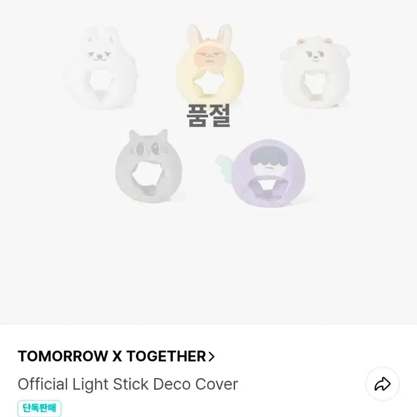 [BUNJANG] TXT Choi Yeonjun Lightstick Deco Cover / 투바투 최용멍 스틱 데코 커버