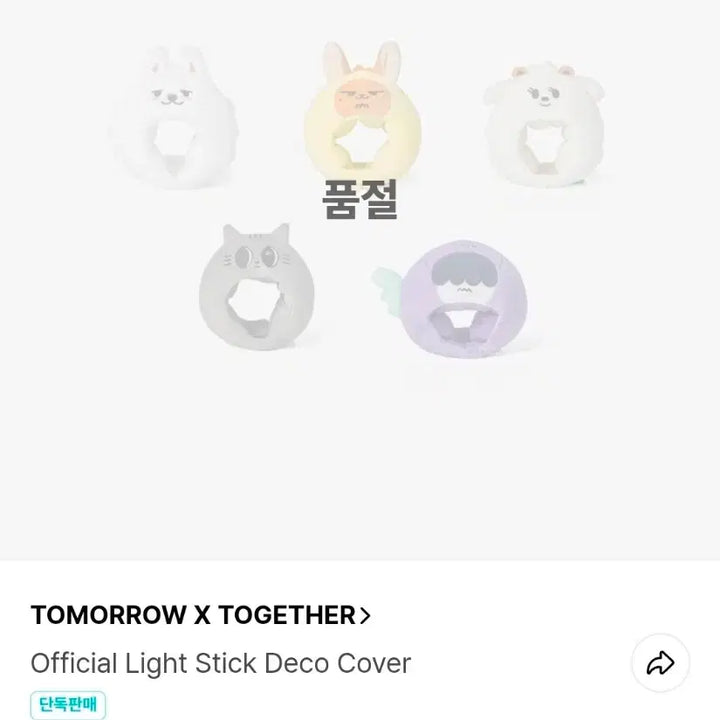 [BUNJANG] TXT Choi Yeonjun Lightstick Deco Cover / 투바투 최용멍 스틱 데코 커버
