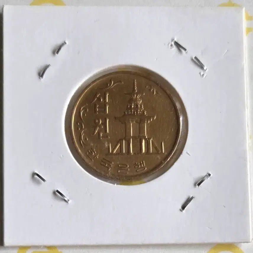 [BUNJANG] 1970 South Korea 10 Won Coin / 1970년 대한민국 10원 주화