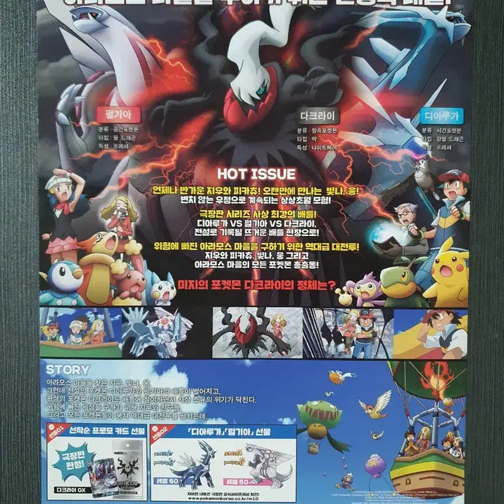 [BUNJANG] Pokemon movie Darkrai vs Dialga vs Palkia Pamphlet A4 / 극장판 포켓몬스터 다크라이 디아루가 vs 펄기아 전단지 팜플렛 A4