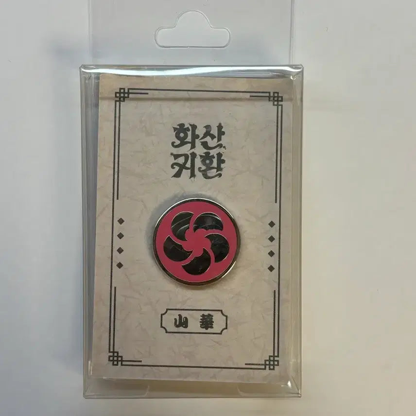[BUNJANG] Hwasan Return (Volcanic Return) Plum Blossom Metal Badge Pop-up Store Goods / (미개봉) 화산귀환 매화 금속뱃지 팝업스토어 굿즈