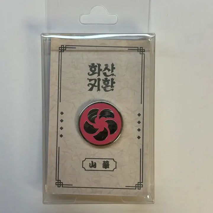 [BUNJANG] Hwasan Return (Volcanic Return) Plum Blossom Metal Badge Pop-up Store Goods / (미개봉) 화산귀환 매화 금속뱃지 팝업스토어 굿즈
