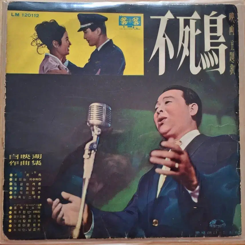 [BUNJANG] Phoenix OST LP / 영화 주제가 불사조 LP