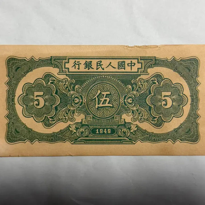 [BUNJANG] Rare Chinese Old Banknote 5 Yuan / 중국옛날지폐 5위안