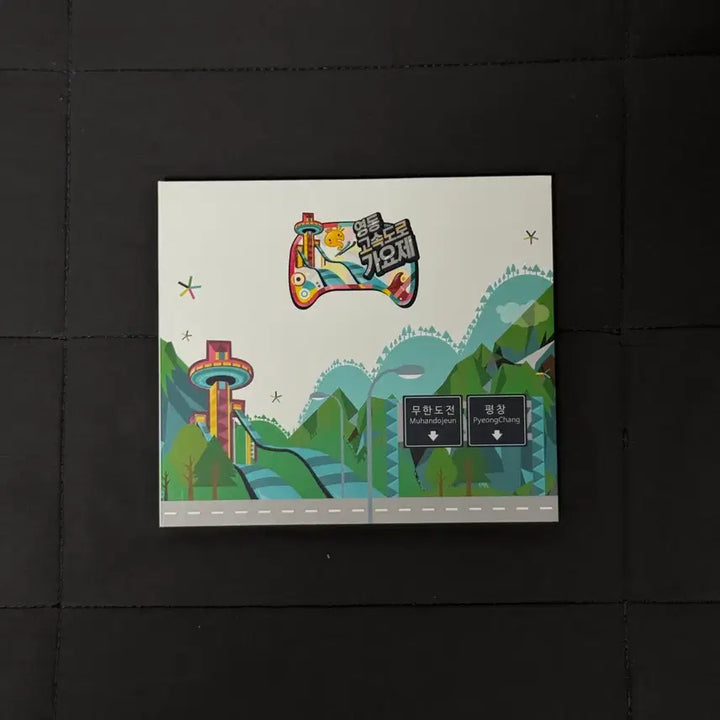 [BUNJANG] Infinite Challenge Yeongdong Expressway Music Festival CD First Pressing New Product / 무한도전 영동 고속도로 가요제 CD 초판 새상품