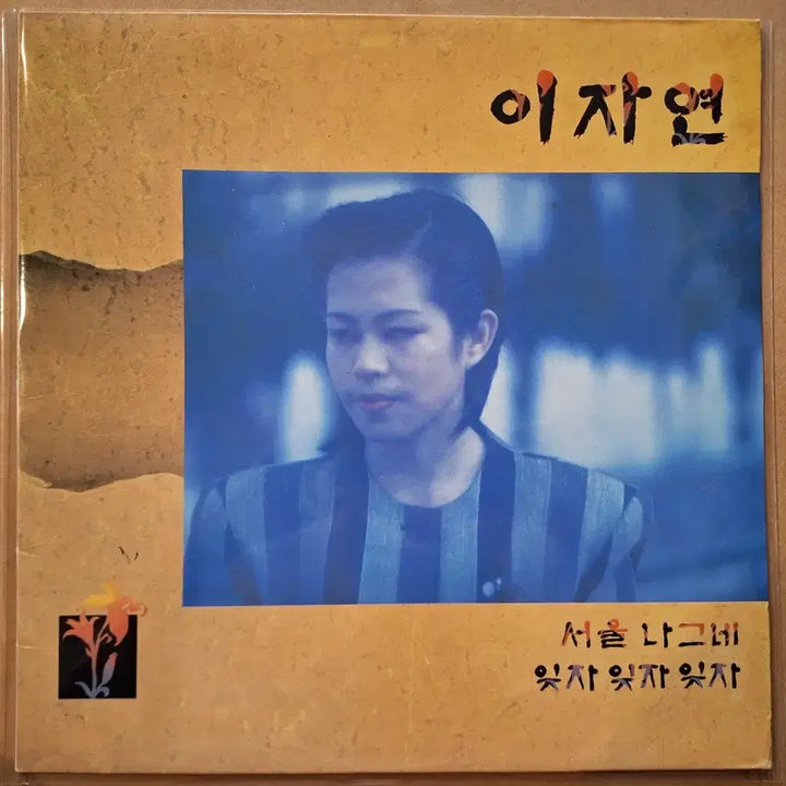[BUNJANG] Lee Ja Yeon Seoul Traveler / Forget Forget Forget LP / 이자연 서울 나그네 / 잊자 잊자 잊자 LP