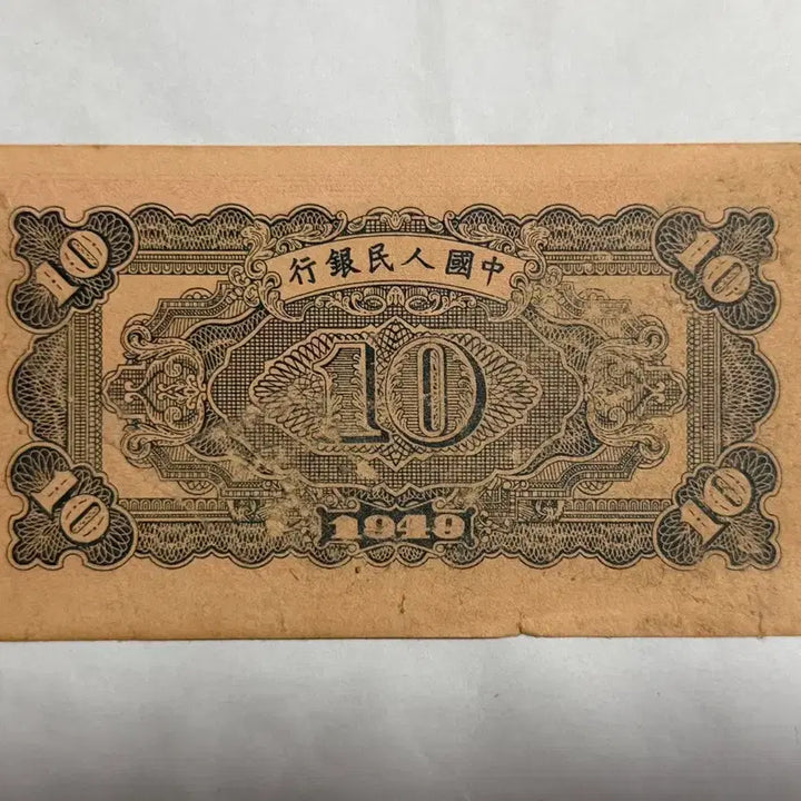 [BUNJANG] China 10 Yuan Old Banknote / 중국옛날지폐 10위안