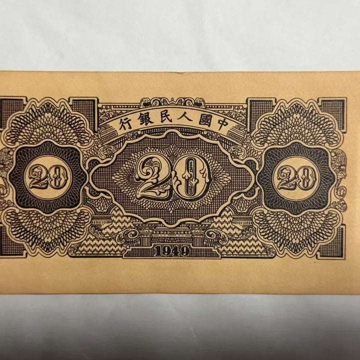 [BUNJANG] Antique Chinese 20 Yuan Banknote (Circa 1940s) / 중국옛날지폐 20위안
