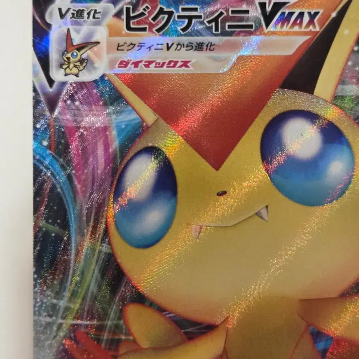 [BUNJANG] Viktini VMAX RRR Triple Rare Japanese Pokemon Card (s5R 013/070) / [일판/RRR] 포켓몬 카드 비크티니 VMAX 최상급, 연격마스터 (s5R 013/070 RRR)