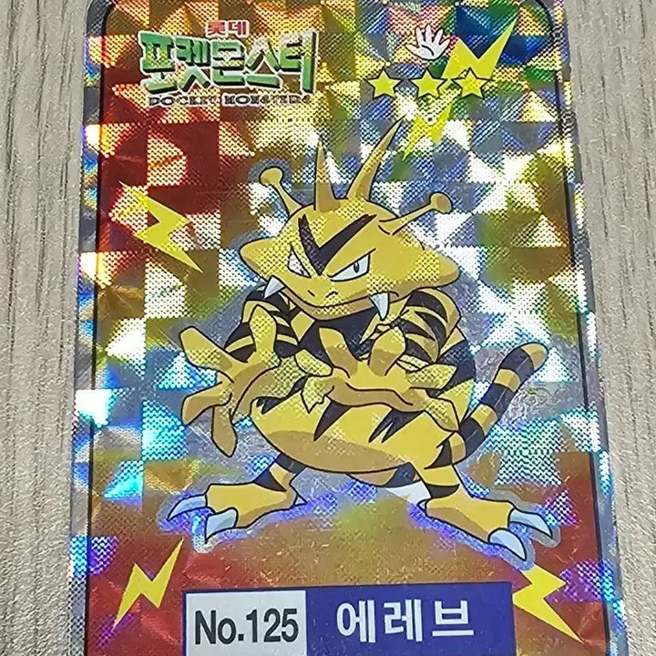 [BUNJANG] 1990s Lotte Pokemon Hologram Card No.125 Eleboo / 1990년대 롯데제과 포켓몬 홀로그램카드 에레브 팝니다.