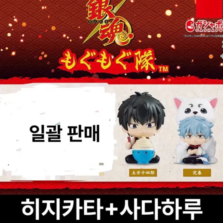 [BUNJANG] Gintama MoguMogu Gacha Hijikata &amp; Sadaharu Set / (풀셋 따로 게시)은혼 모구모구 가챠 히지카타+사다하루 세트 판매