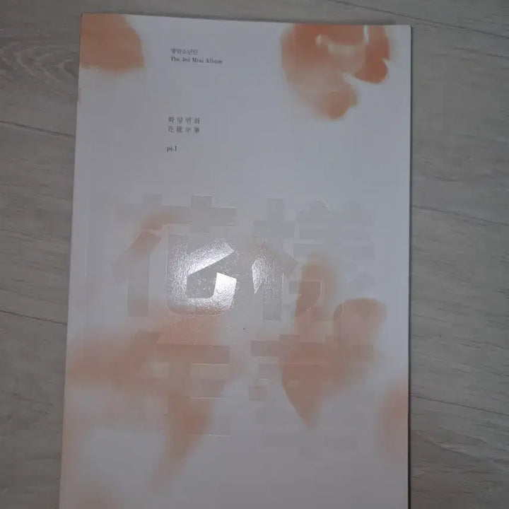 [BUNJANG] BTS - The Most Beautiful Moment in Life Pt. 1 (Unsealed Album) / 방탄소년단 BTS 화양연화 pt.1 개봉 앨범 판매