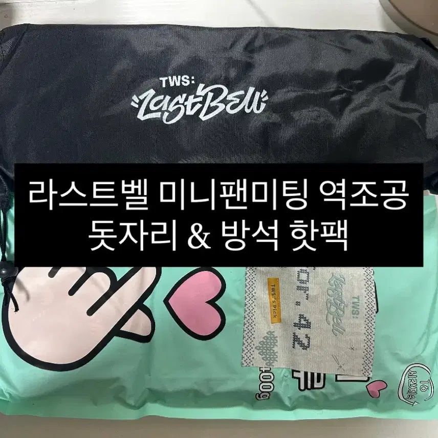 [BUNJANG] TWS Last Bell Mini Fan Meeting Fan Gift Bundle Set Picnic Mat &amp; Cushion Hot Pack / 투어스 라스트벨 미니 팬미팅 역조공