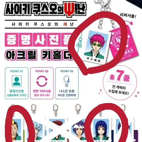 [BUNJANG] The Disastrous Life of Saiki K. Proof Photo Acrylic Keyholder Gacha Bundle Set / 사이키 쿠스오의 재난 증명사진 아크릴 키홀더 가챠 일괄