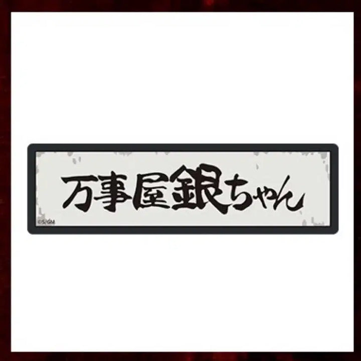 [BUNJANG] Gintama Gintoki Yoshwara Pop-up Solved LED Magnet (Sealed) / (미개봉) 은혼 요시와라 팝업 해결사 led 마그넷 긴토키