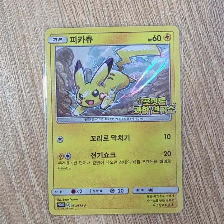 [BUNJANG] Pokemon Pikachu Science Lab Promo Card / 포켓몬카드 피카츄 과학연구소 프로모 카드
