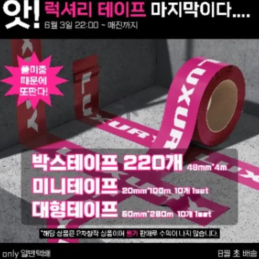 [BUNJANG] Nowimyoung Luxury Tape Box Tape &amp; Small Set / 새상품) 나우아임영 럭셔리테이프 박스테이프 + 소형 1세트