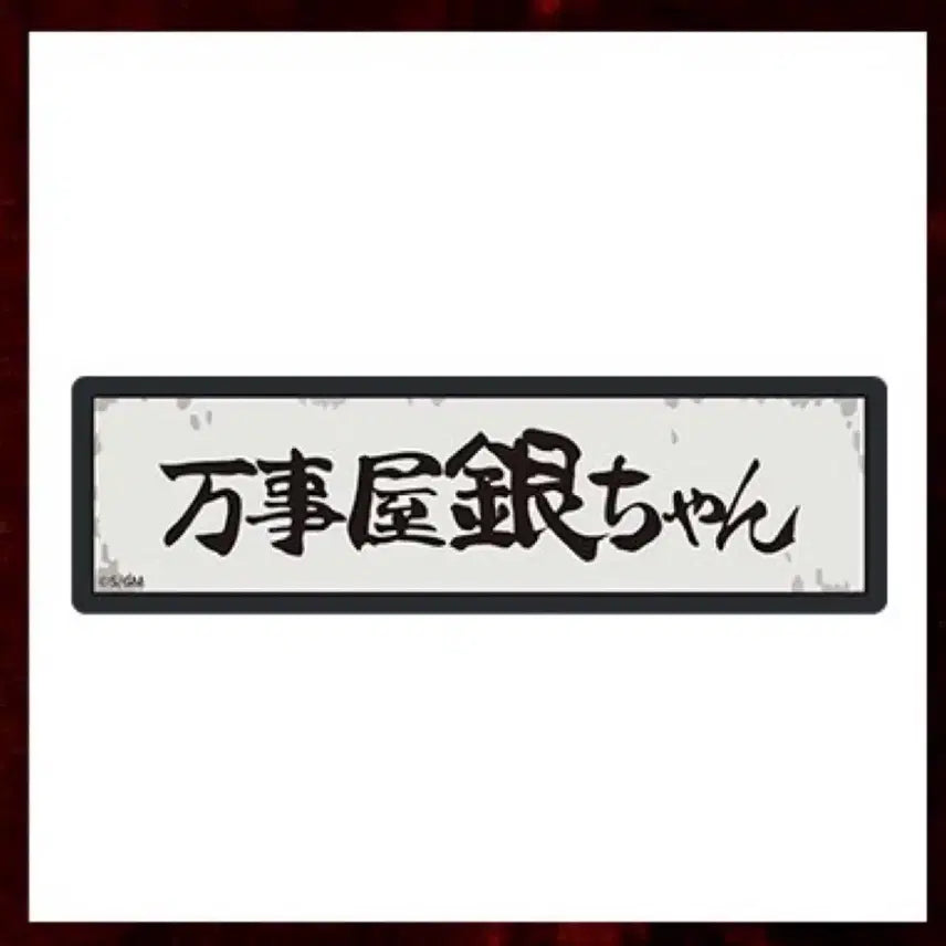 [BUNJANG] Gintama Popup Donut Mug Cup, LED Magnet, Keyboard Cover Bundle Set / 3종일괄) 은혼 팝업 당분머그컵 LED마그넷 키보드커버