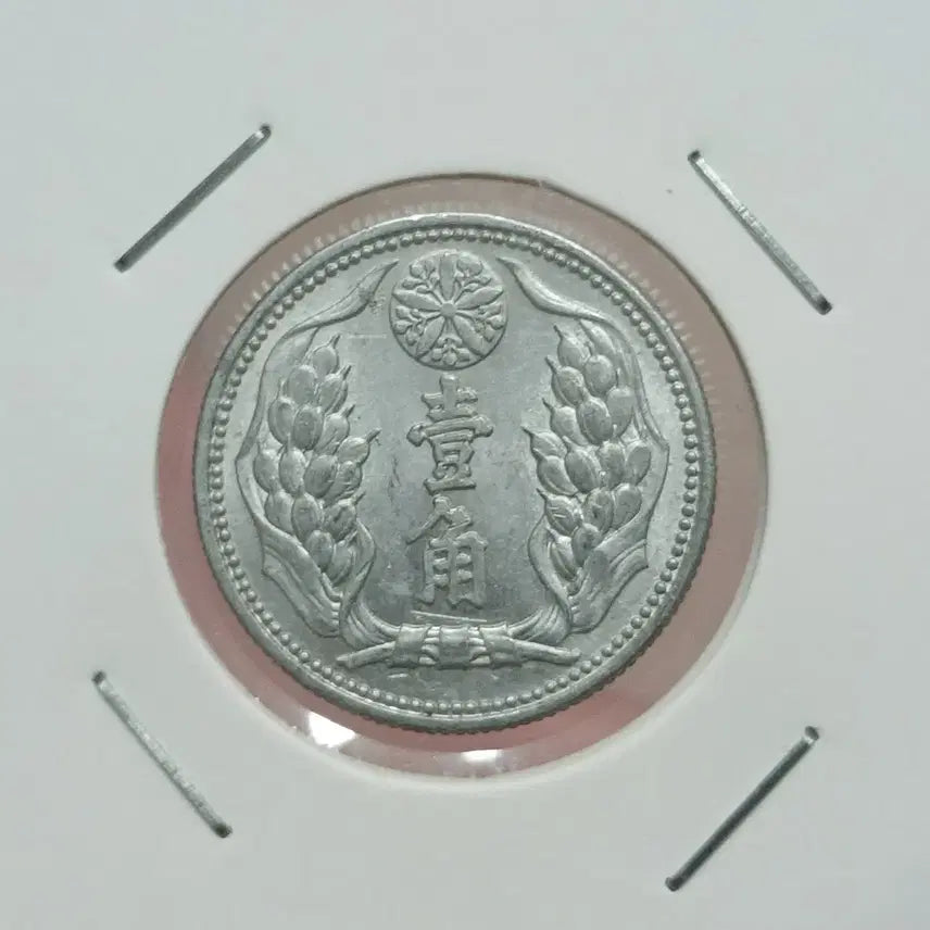 [BUNJANG] Chinese Manchukuo Kangde 9 Year 1 Jiao Unused Coin / 중국 만주 강덕9년 일각 미사용