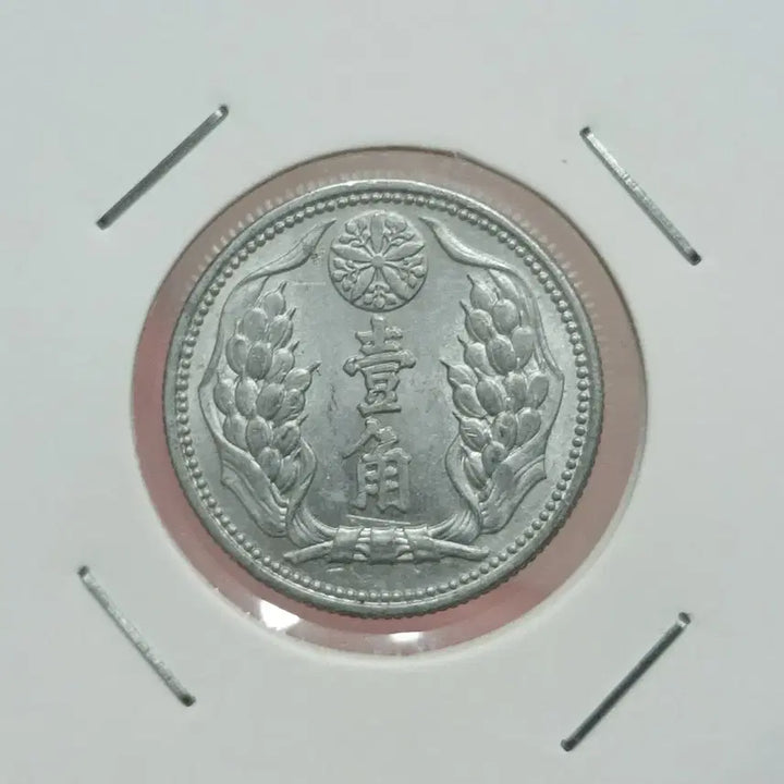 [BUNJANG] Chinese Manchukuo Kangde 9 Year 1 Jiao Unused Coin / 중국 만주 강덕9년 일각 미사용
