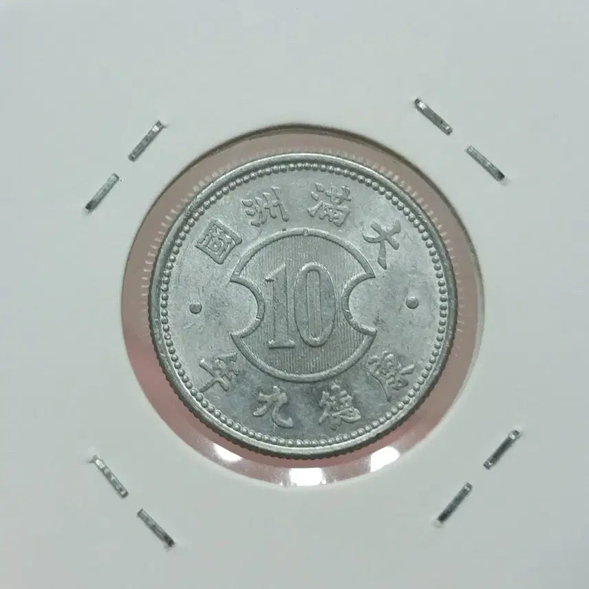 [BUNJANG] Chinese Manchukuo Kangde 9 Year 1 Jiao Unused Coin / 중국 만주 강덕9년 일각 미사용