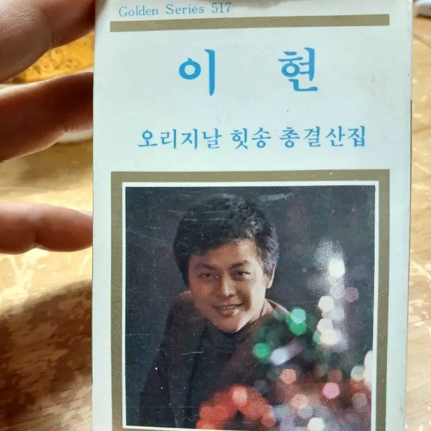 [BUNJANG] Lee Hyun Original Hit Song Compilation Golden Series LP (1983 First Edition) / 이현 오리지널힛송 총결산집 Golden Series 517 83년초판 소장음반방출