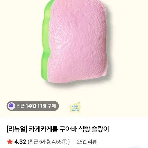 [BUNJANG] Kakekakerum Guava Bread Squishy Toy (Unsealed) / 카케카케룸 말랑이 구아바 식빵 (개봉 판매