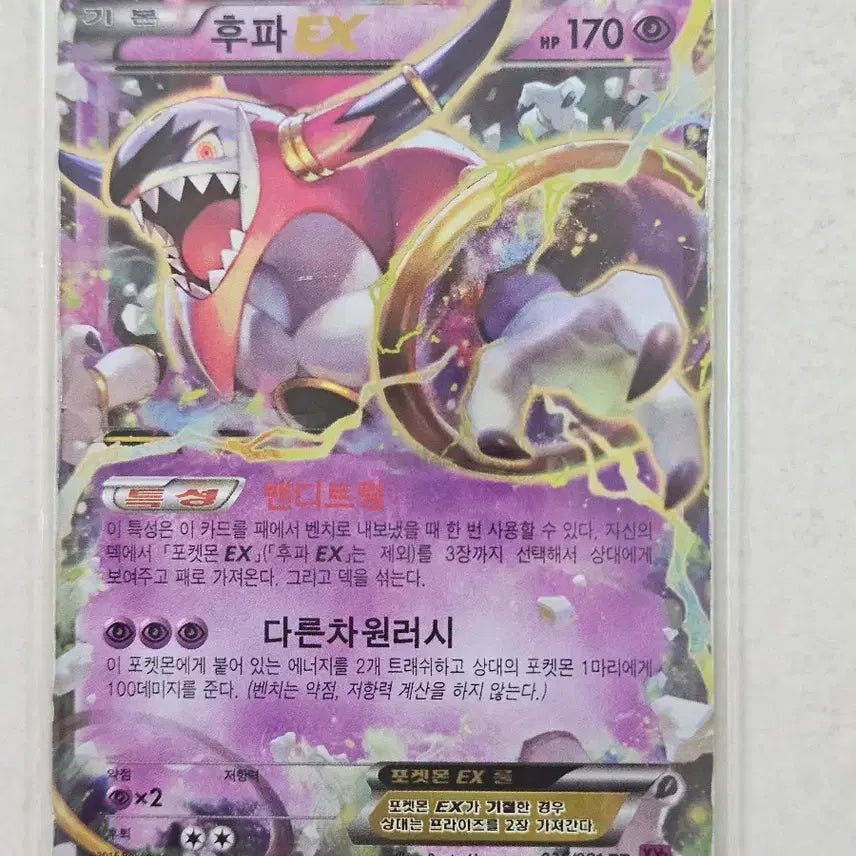 [BUNJANG] Hoopa EX Classic Pokemon Card (XY Series, 2015) / [D급]2015년 고전XY시리즈 포켓몬카드 후파 EX