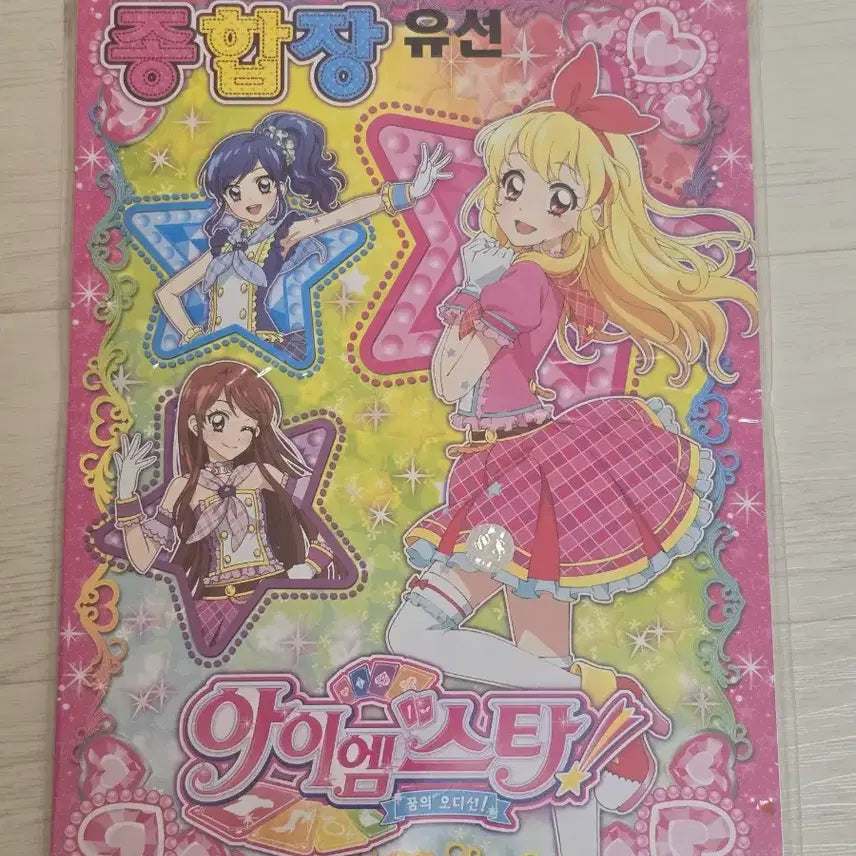 [BUNJANG] Aikatsu (Aikatsu!) Classic Fancy Wired Compilation Book - Sealed / (미개봉) 아이엠스타 아이카츠 고전 팬시 유선 종합장