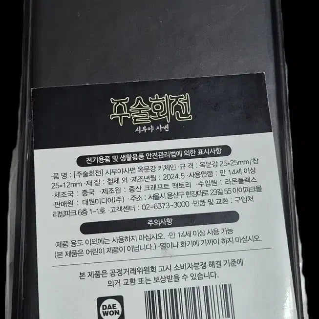 [BUNJANG] Jujutsu Kaisen Prison Realm Keychain / 주술회전 옥문강 키링