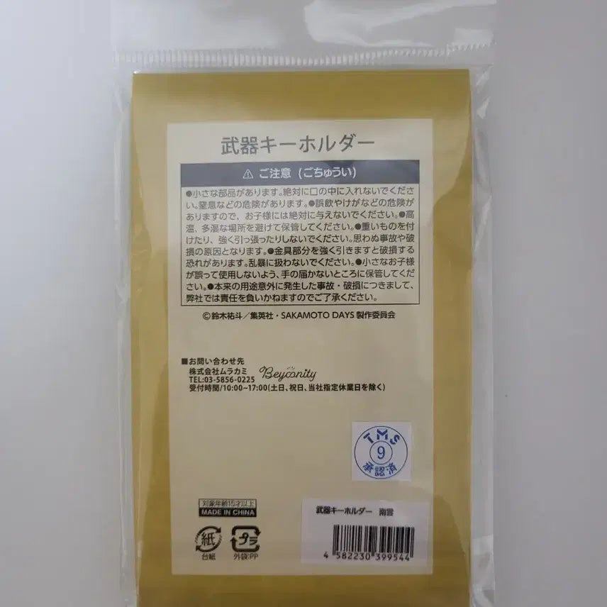 [BUNJANG] Sakamoto Days Nagumo Weapon Keychain (Unsealed New Product) / [미개봉 새상품] 사카모토 데이즈 나구모 무기 키링