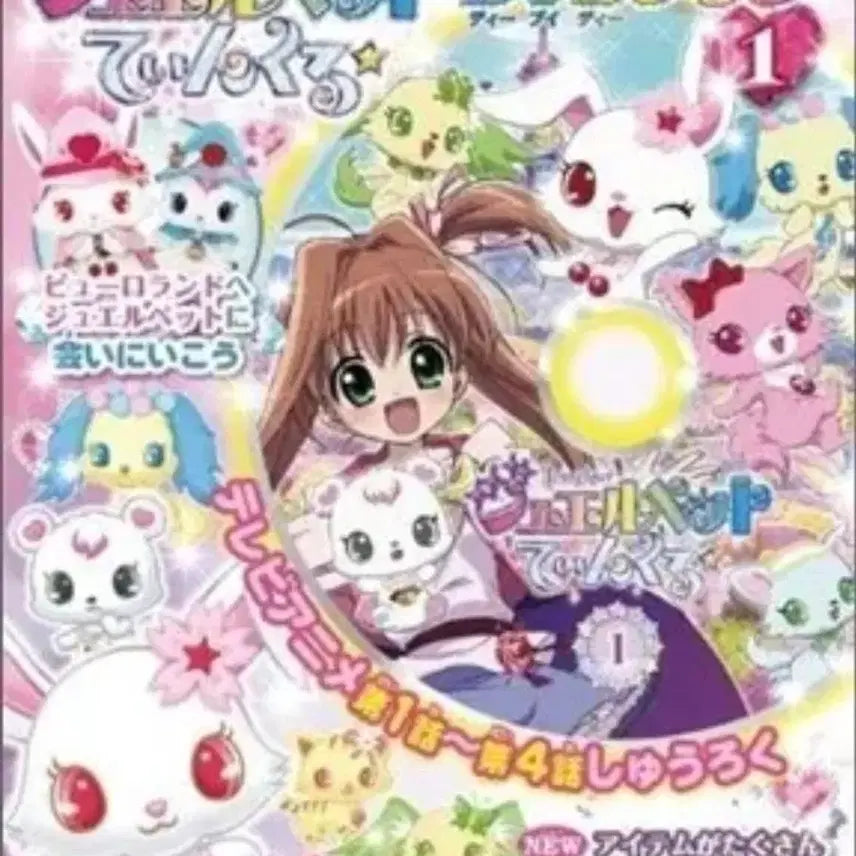 [BUNJANG] Jewelpet Twinkle Magazine DVD Bonus Vol. 1 / 쥬얼펫 트윙클 잡지 DVD 부록 1권