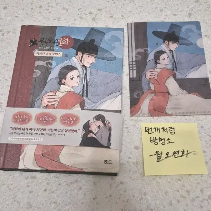 [BUNJANG] Wol-Oh-Yeon-Hwa Art Book + Mini Clear File (POB) / 택포) 월오연화 아트북 + 특전 미니 클리어파일