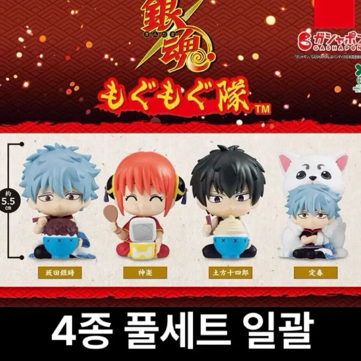 [BUNJANG] Gintama Mogumogu Gacha Full Set of 4 / 은혼 모구모구 가챠 4종 풀셋 일괄