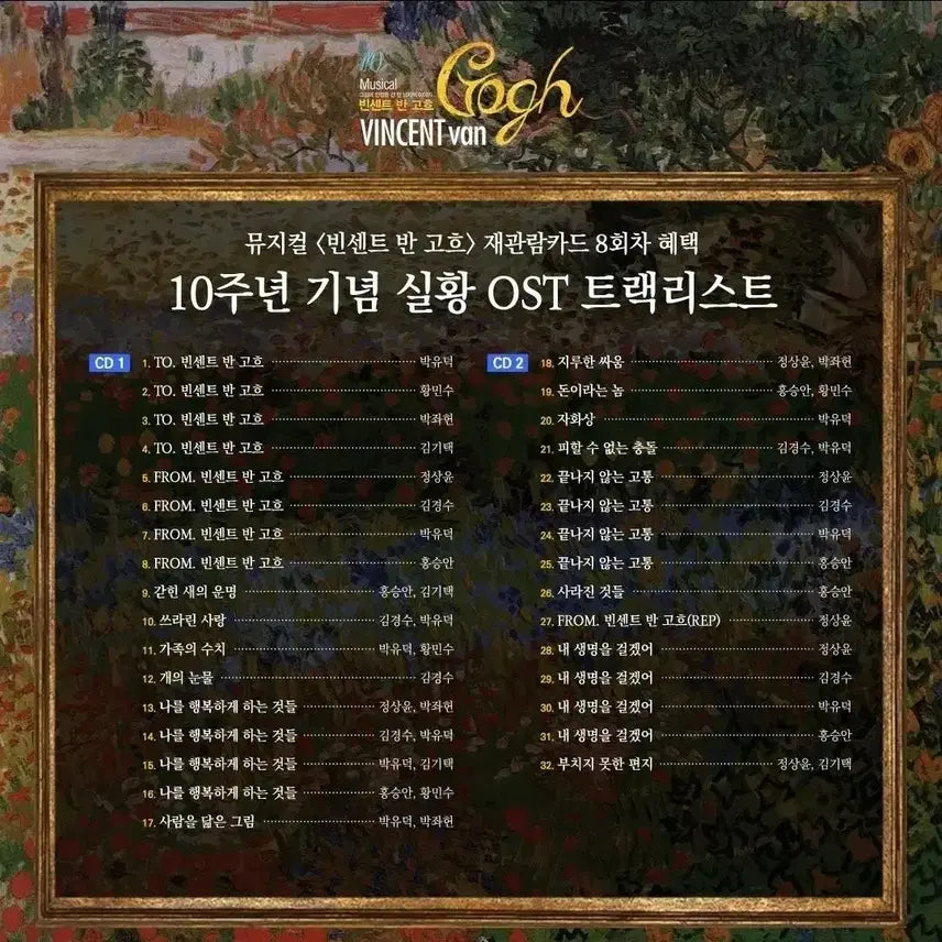 [BUNJANG] Unsealed 2024 Musical Vincent van Gogh 10th Anniversary Live OST + Badge / 미개봉)2024 뮤지컬 빈센트반고흐 10주년 실황ost + 뱃지,증정