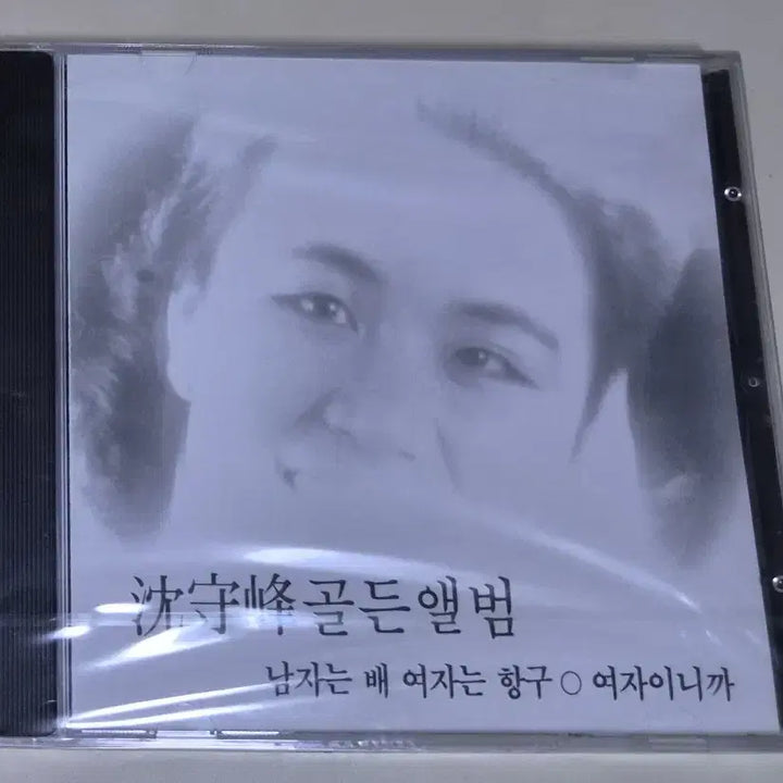 [BUNJANG] Shim Soo Bong Golden Album - Namjaneun Bae Yeojaneun Hanggu (Sealed CD) / 심수봉 골든 앨범 - 남자는 배 여자는 항구 (미개봉 CD)
