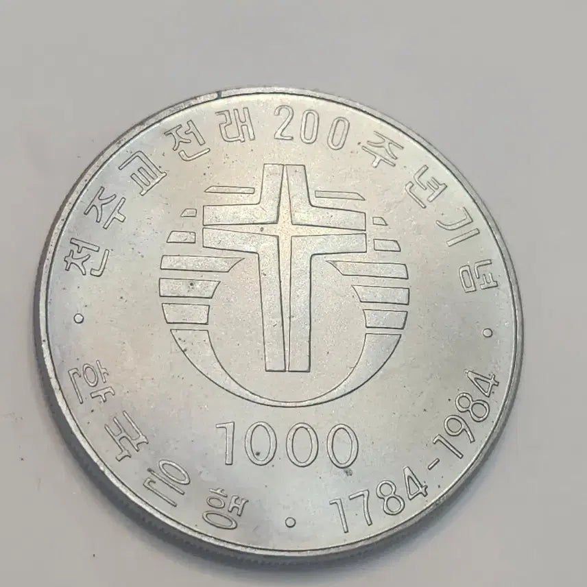 [BUNJANG] Catholicism 200th Anniversary Commemorative Coin / 기념주화, 천주교 전래 200주년 기념주화