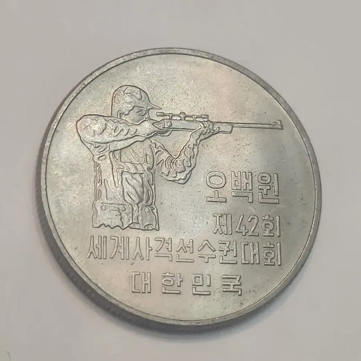 [BUNJANG] 500 Won World Shooting Championships Commemorative Coin / 오백원 세계사격선수권대회 기념 주화