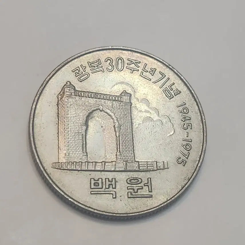 [BUNJANG] 1975 Liberation 30th Anniversary Commemorative Coin (100 Won) / 기념주화, 1975년 광복30주년 기념주화